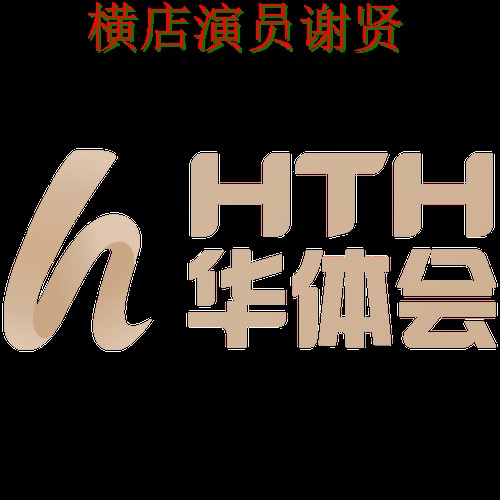 华体会世界杯竞猜app下载安装与玩法指南