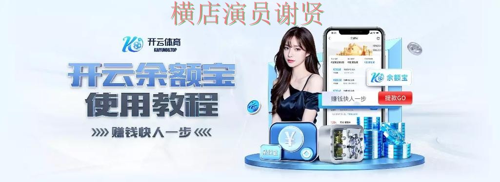 开云世界杯竞猜app下载安装与玩法指南